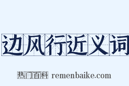 边风行近义词是什么意思的图片